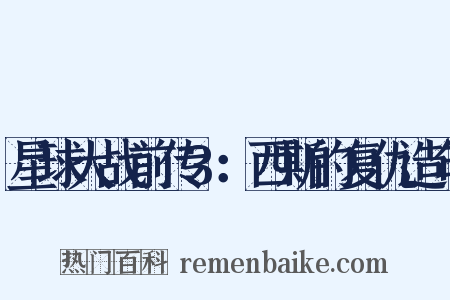 星球大战前传3：西斯的复仇造句是什么意思的图片